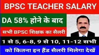 BPSC Teacher Salary| How much will the BPSC teacher