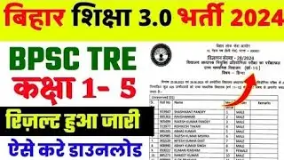 BPSC Tre 3.0 Result Declared 2024✅ BPSC Tre 3.0  वर्ग 1-5 रिजल्ट जारी हुआ ऐसे  करें डाउनलोड