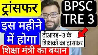BPSC TRE 3 TRANSFER EDUCATION MINISTER STATEMENT | Bihar Teacher Phase 3 Teacher Transfer