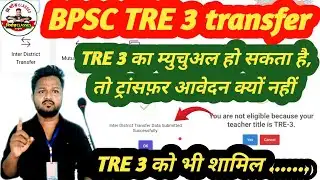BPSC TRE 3 transfer related update | TRE 3 should be Eligible for inter district teacher transfer 