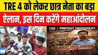 BPSC TRE 4 के लिए इस दिन होगा महाआंदोलन | छात्र नेता दिलीप कुमार का बड़ा ऐलान | tre 4 latest Update