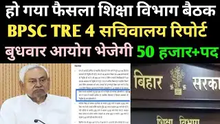BPSC TRE 4 सचिवालय रिपोर्ट 50 हजार+पद ✅ शुक्रवार को आयोग #bpsc #bpsctre4 #bpsctre #bpscteacher#tre4 