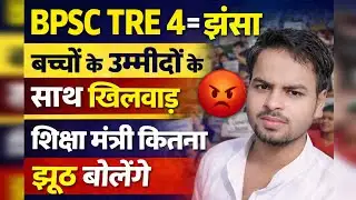 BPSC TRE 4=एक मज़ाक 😡🤔 #bpsctre4 #bpscteacherb#viral #bpsc #trending #parvejansari @upscwithparvej 