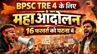 BPSC TRE 4.0 के लिए महाआंदोलन | 16 फरवरी को पटना मे | शिक्षा मंत्री का झूठा  वादा  | BPSC TRE 4 NEWS