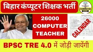 BPSC TRE 4.0 COMPUTER TEACHER VACANCY 2026 | BIHAR COMPUTER TEACHER VACANCY |BPSC calendar जारी News