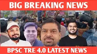BPSC TRE 4.0 LATEST NEWS TODAY//BPSC TRE 4.0 VACANCY//BIHAR SHIKSHAK BHARTI NEWS TODAY//