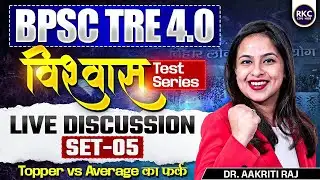 BPSC TRE 4.0 Science Mock Test Discussion - Set 05 | Vishwas Test Series for BPSC TRE 4.0 | TRE 4.0