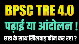 BPSC TRE 4.0 | Study or Protest | Is Protest really necessary? Who is messing with the students?