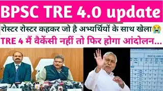 BPSC TRE 4.0 vacancy| BPSC TRE 4 latest news| BPSC TRE 4 news| bpsc tre 4 notification release 15feb