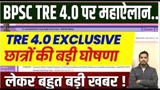 BPSC TRE 4.0 Vacancy | BPSC TRE 4 Latest News | BPSC TRE News BPSC TRE 4.0 Notification shankar sir
