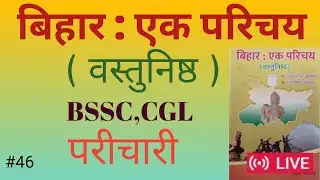 📚बिहार एक परिचय|बिहार एक परिचय वस्तुनिष्ठ/BPSC TRE 4&5/बिहार एक परिचय इतिहास/BSSC,CGL/परीचारी