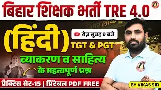 BPSC TRE 4 Hindi | BPSC TRE4 Hindi Sahitya Class | BPSC 6-8, 9-10,11-12 Hindi Previous Year Paper