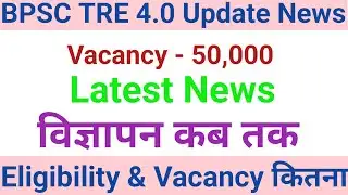 BPSC TRE-4 Letest News/ বিহার শিক্ষক নিয়োগ কবে থেকে শুরু হবে #bpscteacher #tre4update #bpsctre4