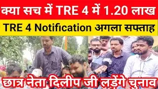 BPSC TRE 4 vacancy 1.20 lakh final design||tre 4 notification update|आंदोलन का अंतिम निर्णय@Examtour