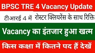 BPSC TRE 4 Vacancy Update | Vacancy का इंतजार हुआ खत्म | किस कक्षा में कितने पद हैं देखें #bpsctre4 