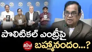 పొలిటికల్ ఎంట్రీపై బ్రహ్మానందం..? | Brahmanandam Political Entry? | Bird Filmy |