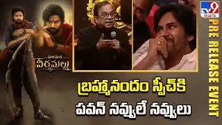 బ్రహ్మానందం స్పీచ్ కి పవన్ నవ్వులే నవ్వులు | Brahmanandam Speech | Powerstar Pawan Kalyan - TV9