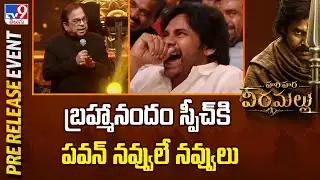 బ్రహ్మానందం స్పీచ్ కి పవన్ నవ్వులే నవ్వులు | Brahmanandam Speech | Powerstar Pawan Kalyan - TV9