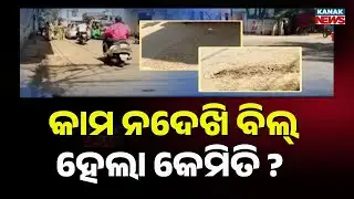 Brahmapur Road Construction Scam Exposed | Shocking Corruption in BMC