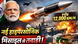 BrahMos से भी खतरनाक! भारत की हाइपरसोनिक मिसाइल से कांपा दुश्मन 🔥