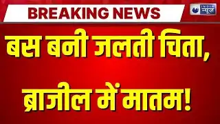 Brazil bus accident today: Brazil में भीषण बस हादसा! पलटी बस में लगी आग, 15 लोगों की दर्दनाक मौत |