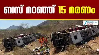 Brazil Bus Accident | ബ്രസീലിൽ തീർത്ഥാടകർ സഞ്ചരിച്ച ബസ് മറിഞ്ഞാണ് അപകടം