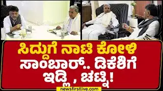 Breakfast Meeting : ನಾನ್​ ವೆಜ್ ಮುಟ್ಟದ  DCM DK Shivakumar | CM Post Row |@newsfirstkannada