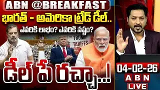 భారత్ - అమెరికా ట్రేడ్ డీల్.. | #Breakfast News | PM Modi | Donald Trump | ABN Telugu