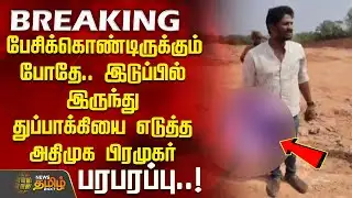 #BREAKING | பேசிக்கொண்டிருக்கும் போதே துப்பாக்கியை எடுத்த அதிமுக பிரமுகர்-பரபரப்பு | Cuddalore News