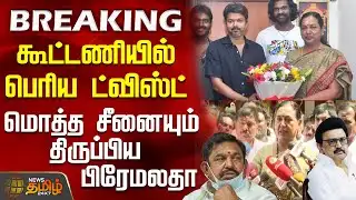 #BREAKING || கூட்டணியில் பெரிய ட்விஸ்ட் -மொத்த சீனையும் திருப்பிய பிரேமலதா | DMDK | Premalatha | Tvk