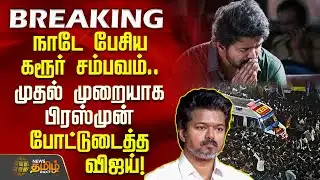 #BREAKING || நாடே பேசிய கரூர் சம்பவம்.. முதல் முறையாக பிரஸ்முன் போட்டுடைத்த விஜய்! | TVK Karur Issue