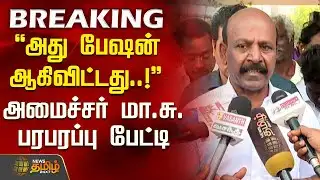 #BREAKING || அது பேஷன் ஆகிவிட்டது!-அமைச்சர் மா.சுப்பிரமணியன் பரபரப்பு பேட்டி |Minister MaSubramanian