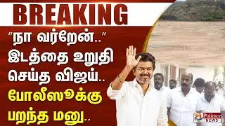 #Breaking : ”நா வர்றேன்..” இடத்தை உறுதி செய்த விஜய்.. போலீஸூக்கு பறந்த மனு.. | TVK VIJAY | SALEM