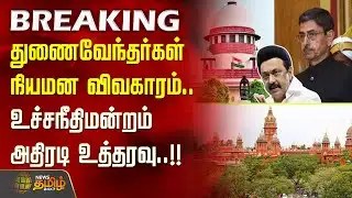 #BREAKING || துணைவேந்தர்கள் நியமன விவகாரம்.. உச்சநீதிமன்றம் அதிரடி உத்தரவு..!! SupremeCourt