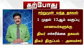 🔴BREAKING : தமிழ்நாட்டில் மீண்டும் ஊரடங்கு? || பள்ளி கல்லூரிகள் மூடல் || today school news tamil