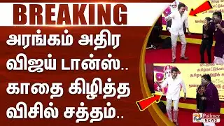 #Breaking : அரங்கம் அதிர விஜய் டான்ஸ்.. காதை கிழித்த விசில் சத்தம்.. TVK Vijay Anniversary