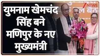 Breaking: युमनाम खेमचंद सिंह बने मणिपुर के नए मुख्यमंत्री | Manipur New CM | Baat Pate Ki