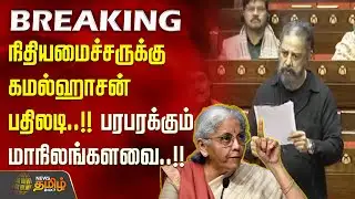 #BREAKING || நிதியமைச்சருக்கு கமல்ஹாசன் பதிலடி..!! பரபரக்கும் மாநிலங்களவை..!! Rajya Sabha | Kamal