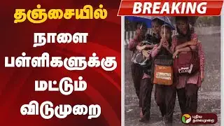 #BREAKING | தஞ்சையில் நாளை பள்ளிகளுக்கு மட்டும் விடுமுறை | Thanjavur | Rain | Ditwah Cyclone