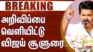 #Breaking : முக்கிய அறிவிப்பை வெளியிட்டு விஜய் சூளுரை | TVKVijay | TVK Vijay Anniversary Celebration