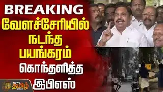 #BREAKING || வேளச்சேரியில் நடந்த பயங்கரம் - கொந்தளித்த இபிஎஸ் | Velachery | Delivery Boy | Eps