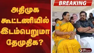 #BREAKING | அதிமுக கூட்டணியில் இடம்பெறுமா தேமுதிக? | ADMK | DMDK