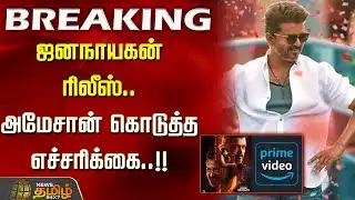 #BREAKING || ஜனநாயகன் ரிலீஸ் - அமேசான் கொடுத்த எச்சரிக்கை..!! | Jana Nayagan | Vijay | Chennai HC