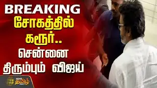 #BREAKING | சோகத்தில் கரூர் - சென்னை திரும்பும் விஜய் | Karur Death News | TVK Campaign Issue