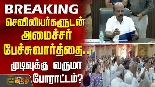 #BREAKING | செவிலியர்களுடன் அமைச்சர் பேச்சுவார்த்தை..! | Ma Subramanian | Nurses Protest