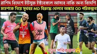 🚨Breaking🚨ইউসুফ আসবে নাকি অন্য বিদেশি😲মহেশকে নিয়ে সুখবর😍MD বিরুদ্ধে খেলবে অস্কার OD পরিকল্পনা