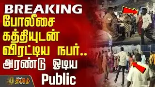 #BREAKING || போலீசை கத்தியுடன் விரட்டிய நபர்.. அரண்டு ஓடிய Public | Tirupur police attack News