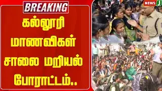 BREAKING || கல்லூரி மாணவிகள் சாலை மறியல் போராட்டம்.. | College Students Protest | NEWSJ