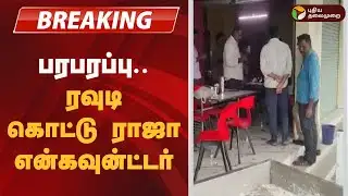 #BREAKING | பரபரப்பு...ரவுடி கொட்டு ராஜா என்கவுன்ட்டர் | Rowdy Kottu Raja Encounter | Alaguraja