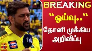 BREAKING || “ஓய்வு..“ தோனி முக்கிய அறிவிப்பு  | MS Dhoni